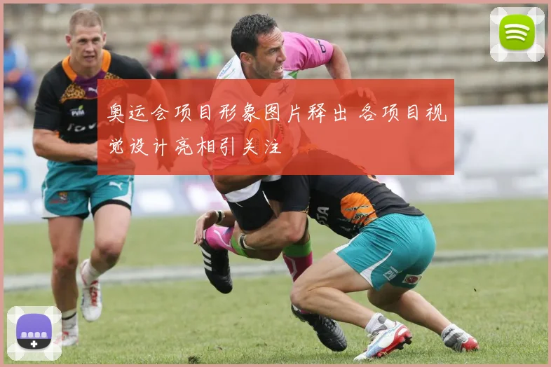 奥运会项目形象图片释出 各项目视觉设计亮相引关注