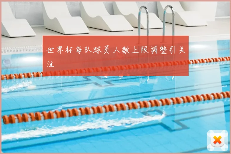 世界杯每队球员人数上限调整引关注