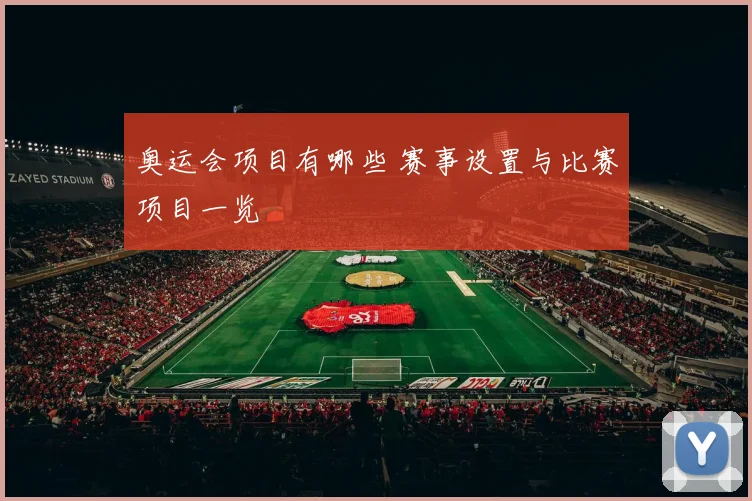 奥运会项目有哪些 赛事设置与比赛项目一览