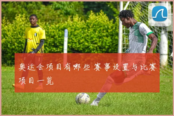 奥运会项目有哪些 赛事设置与比赛项目一览