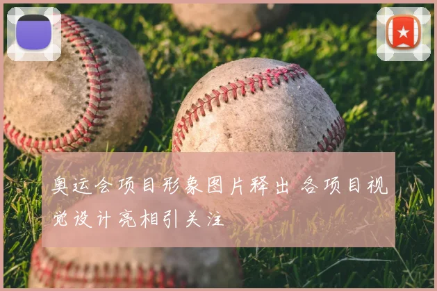 奥运会项目形象图片释出 各项目视觉设计亮相引关注