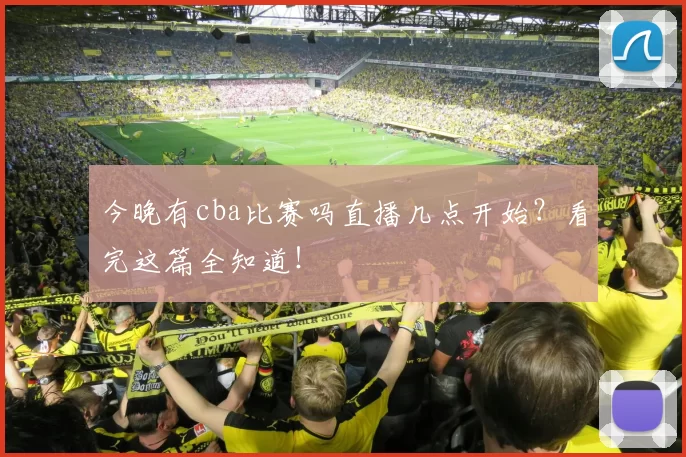 今晚有cba比赛吗直播几点开始?看完这篇全知道!