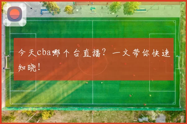 今天cba哪个台直播?一文带你快速知晓!