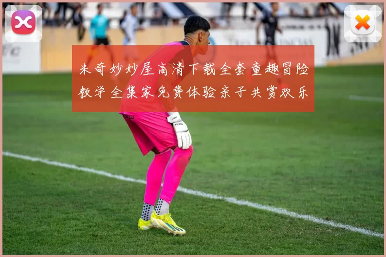 米奇妙妙屋高清下载全套童趣冒险教学全集家免费体验亲子共赏欢乐